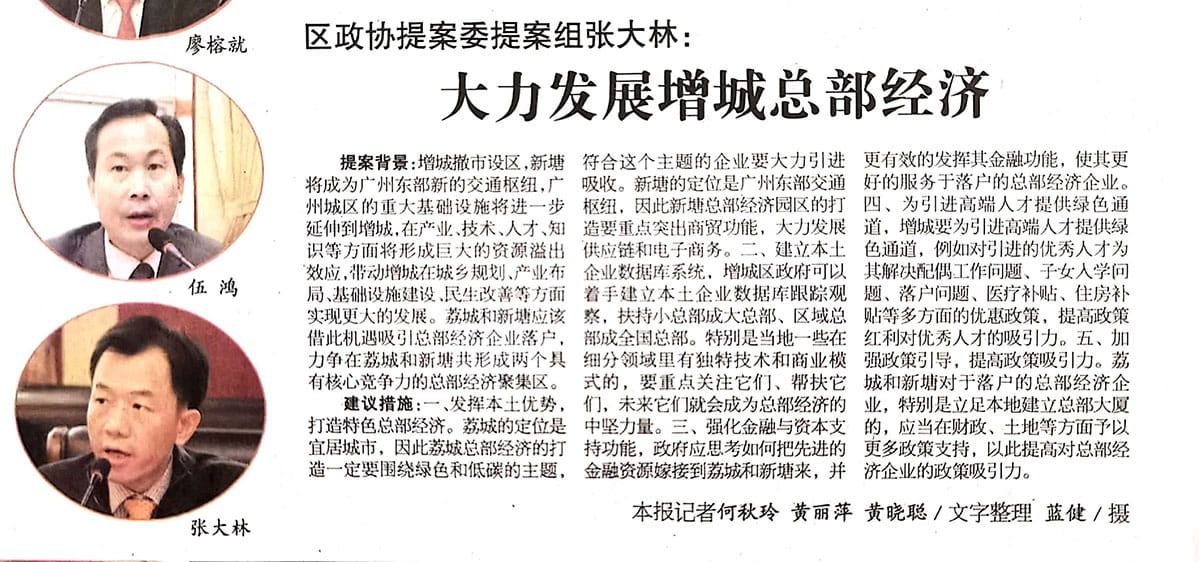 2016130【增城日报】区政协提案委提案组张大林：大力发展增城总部经济.jpg