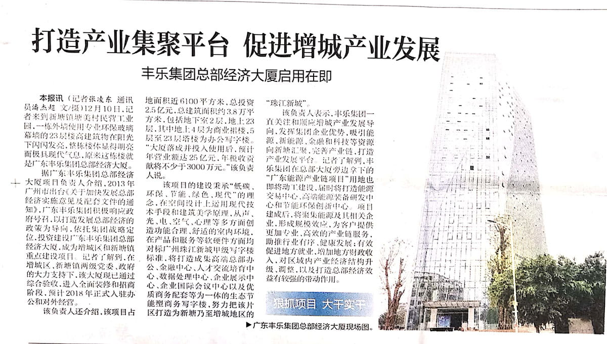 20171214【增城日报】打造产业集聚平台·促进增城产业发展——丰乐集团总部经济大厦启用在即.jpg